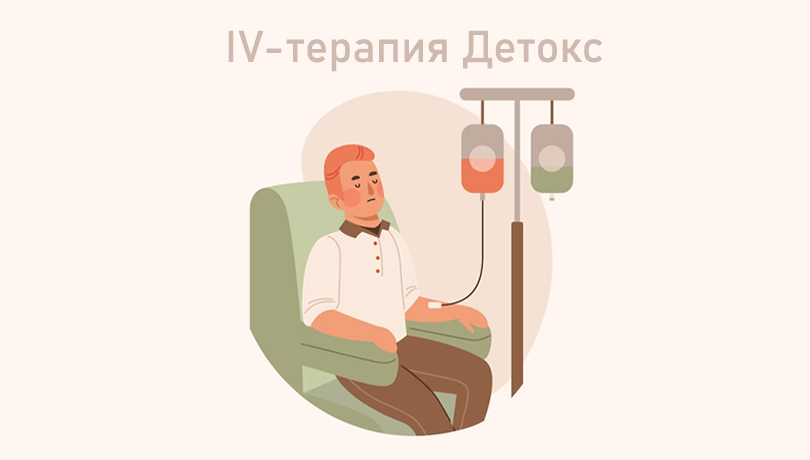 IV-терапия  Детокс